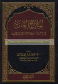 al-Malāmiḥ al-‘āmmah lil-siyāsah al-da‘awīyah lil-Mamlakah al-‘Arabīyah al-Sa‘ūdīyah