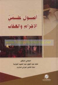 Uṣūl ‘ilmay al-ijrām wa-al-‘iqāb