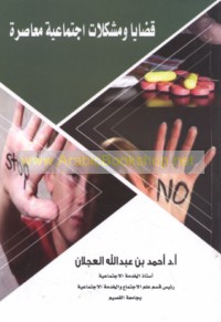 Qaḍāyā wa-mushkilāt ijtimā‘īyah mu‘āṣirah