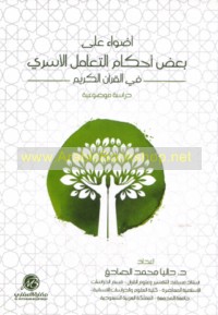 Aḍwā’ ‘alá ba‘ḍ aḥkām al-ta‘āmul al-usarī fī al-Qur’ān al-Karīm