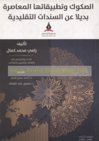 al-Ṣukūk wa-taṭbīqātuhā al-mu‘āṣirah badīlan ‘an al-sanadāt al-taqlīdīyah