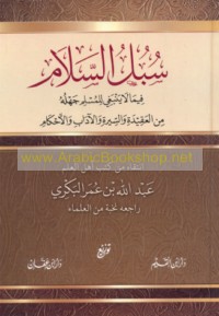 Subul al-salām fīmā lā yanbaghī lil-Muslim jahluhu min al-‘aqīdah wa-al-sīrah wa-al-ādāb wa-al-aḥkām