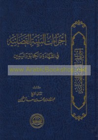 Ijrā’āt al-bayyinah al-qaḍā’īyah fī al-shahādah wa-al-kitābah wa-al-yamīn