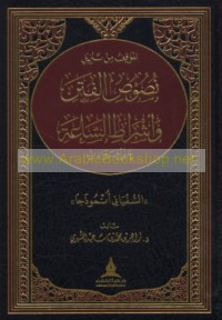 al-Mawqif min tanzīl nuṣūṣ al-fitan wa-ashrāṭ al-sā‘ah ‘alá al-ḥawādith