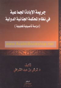 Jarīmat al-ibādah al-jamā‘īyah fī niẓām al-Maḥkamah al-Jinā’īyah al-Duwalīyah