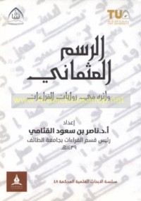 al-Rasm al-‘Uthmānī wa-atharuhu fī riwāyāt al-qirā’āt