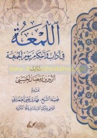 al-Lum‘ah fī ādāb wa-aḥkām yawm al-Jumu‘ah