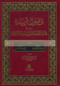 Fuṣūl tharīyah fī fiqh al-qaḍā’ wa-al-siyāsah al-shar‘īyah