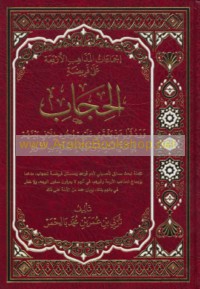 Ijmā‘āt al-madhāhib al-arba‘ah ‘alá farīḍat al-ḥijāb
