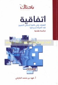 Ittifāqīyat al-qaḍā’ ‘alá kaffat ashkāl al-tamyīz ḍidda al-mar’ah (SĪDĀW)