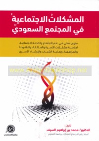 al-Mushkilāt al-ijtimā‘īyah fī al-mujtama‘ al-Sa‘ūdī