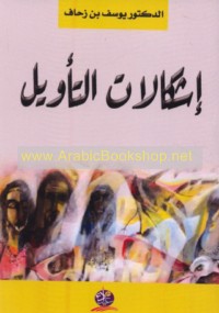 Ishkālāt al-ta’wīl