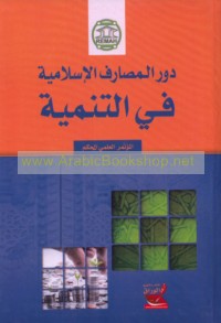 Dawr al-maṣārif al-Islāmīyah fī al-tanmiyah