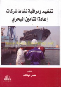 Tanẓīm wa-murāqabat nashāṭ sharikāt i‘ādat al-ta’mīn al-baḥrī