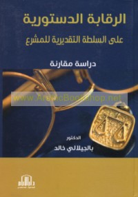 al-Raqābah al-dustūrīyah ‘alá al-sulṭah al-taqdīrīyah lil-musharri‘