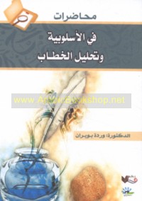 Muḥāḍarāt fī al-uslūbīyah wa-taḥlīl al-khiṭāb