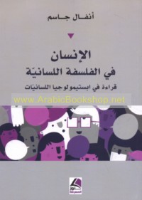 al-Insān fī al-falsafah al-lisānīyah