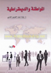 al-Muwāṭanah wa-al-dīmuqrāṭīyah