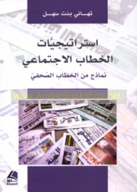 Istrātījīyāt al-khiṭāb al-ijtimā‘ī