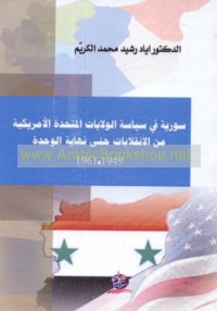Sūrīyah fī siyāsat al-Wilāyāt al-Muttaḥidah al-Amrīkīyah min al-inqilābāt ḥattá nihāyat al-Waḥdah, 1949-1961