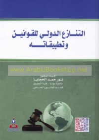 al-Tanāzu‘ al-duwalī lil-qawānīn wa-taṭbīqātih