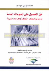 Ḥaqq al-ḥuṣūl ‘alá al-ma‘lūmāt al-‘āmmah