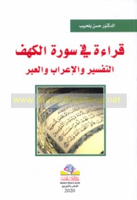 Qirā’ah fī Sūrat al-Kahf