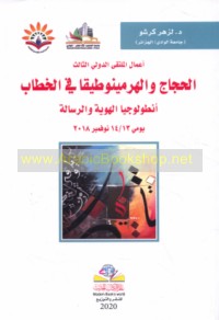 A‘māl al-Multaqá al-Dawlī al-Thālith al-Ḥijāj wa-al-hirmīnūtīqā fī al-khiṭāb