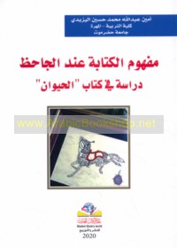 Mafhūm al-kitābah ‘inda al-Jāḥiẓ