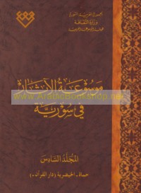 Mawsū‘at al-āthār fī Sūrīyah