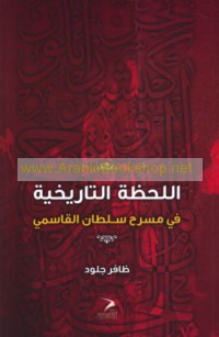 al-Laḥẓah al-tārīkhīyah fī masraḥ Sulṭān al-Qāsimī