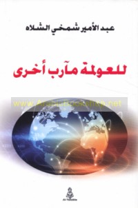 Lil-‘awlamah ma’ārib ukhrá