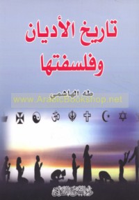 Tārīkh al-adyān wa-falsafatuhā