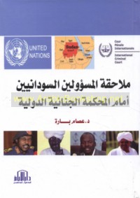 Mulāḥaqat al-mas’ūlīn al-Sūdānīyīn amām al-Maḥkamah al-Jinā’īyah al-Duwalīyah