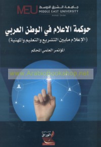 Ḥawkamat al-i‘lām fī al-waṭan al-‘Arabī