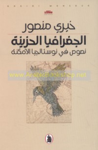 al-Jughrāfiyā al-ḥazīnah