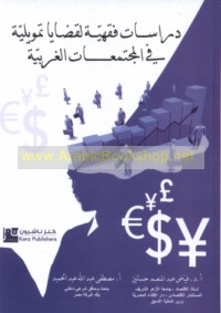 Dirāsāt fiqhīyah li-qaḍāyā tamwīlīyah fī al-mujtama‘āt al-Gharbīyah