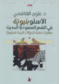 al-Uslūbinyawīyah fī al-shi‘r al-Sa‘ūdī al-ḥadīth