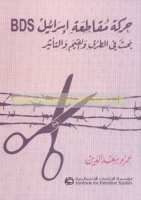 Ḥarakat Muqāṭa‘at Isrā’īl BDS