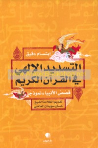 al-Tasdīd al-Ilāhī fī al-Qur’ān al-Karīm