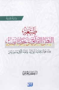 Ṭabī‘at al-Naṣṣ al-Qur’ānī wa-khaṣā’iṣuhu ‘inda Naṣr Ḥāmid Abū Zayd wa-‘Abd al-Karīm Surūsh