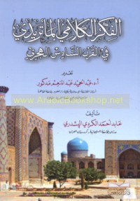 al-Fikr al-kalāmī al-Māturīdī fī al-qarn al-sādis al-Hijrī