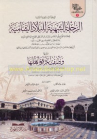 al-Riḥlah al-shahīyah lil-bilād al-Shāmīyah