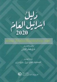 Dalīl Isrā’īl al-‘ām 2020