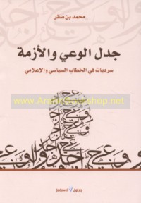 Jadal al-wa‘y wa-al-azmah