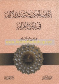 I‘rāb Aḥādīth Sayyid al-anām fī Bulūgh al-marām