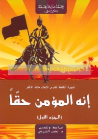 Innahu al-mu’min ḥaqqan