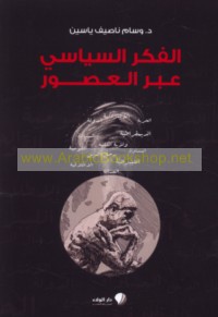 al-Fikr al-siyāsī ‘abra al-‘uṣūr