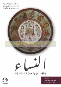 al-Nisā’ wa-al-Islām wa-al-huwīyah al-‘Abbāsīyah