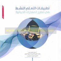 Taṭbīqāt al-ta‘allum al-nashiṭ fī muqarrar al-mahārāt al-ḥayātīyah